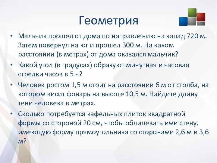 Геометрия • Мальчик прошел от дома по направлению на запад 720 м. Затем повернул