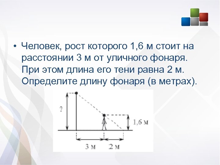  • Человек, рост которого 1, 6 м стоит на расстоянии 3 м от
