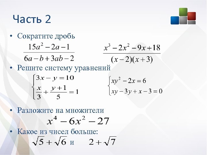 Часть 2 • Сократите дробь • Решите систему уравнений • Разложите на множители •
