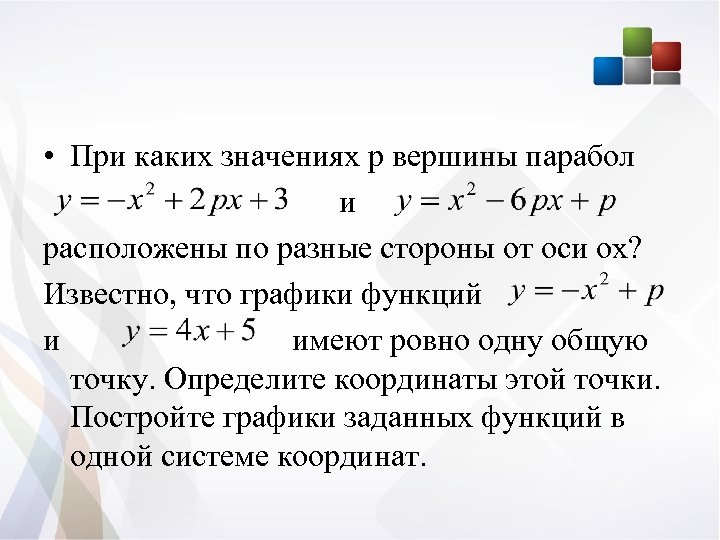  • При каких значениях р вершины парабол и расположены по разные стороны от