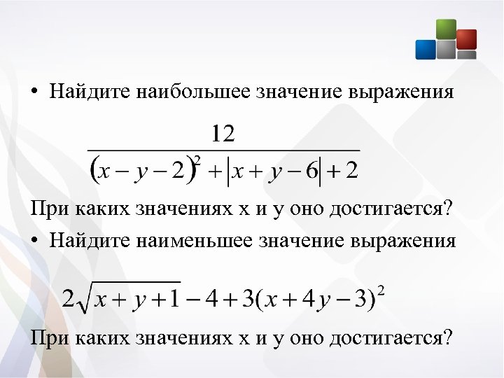  • Найдите наибольшее значение выражения При каких значениях х и у оно достигается?