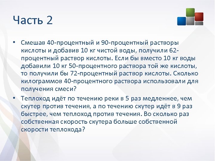 Часть 2 • Смешав 40 -процентный и 90 -процентный растворы кислоты и добавив 10