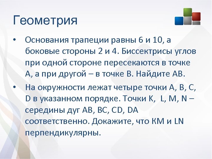 Геометрия • Основания трапеции равны 6 и 10, а боковые стороны 2 и 4.