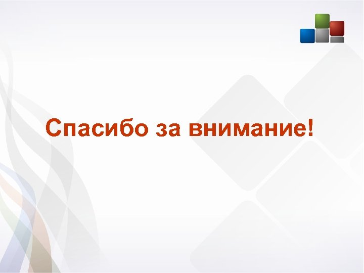 Спасибо за внимание! 