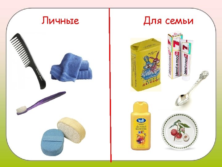 Личные Для семьи 