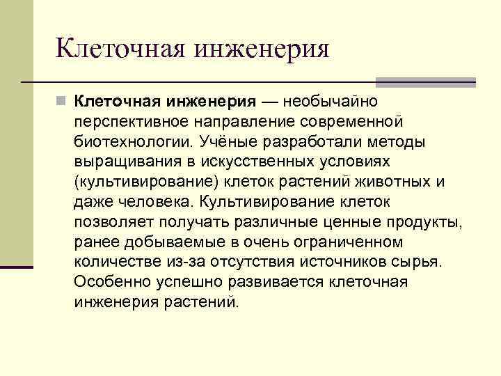 Клеточная инженерия n Клеточная инженерия — необычайно перспективное направление современной биотехнологии. Учёные разработали методы