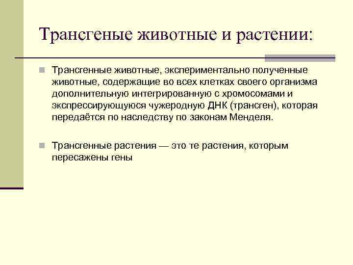 Трансгеные животные и растении: n Трансгенные животные, экспериментально полученные животные, содержащие во всех клетках