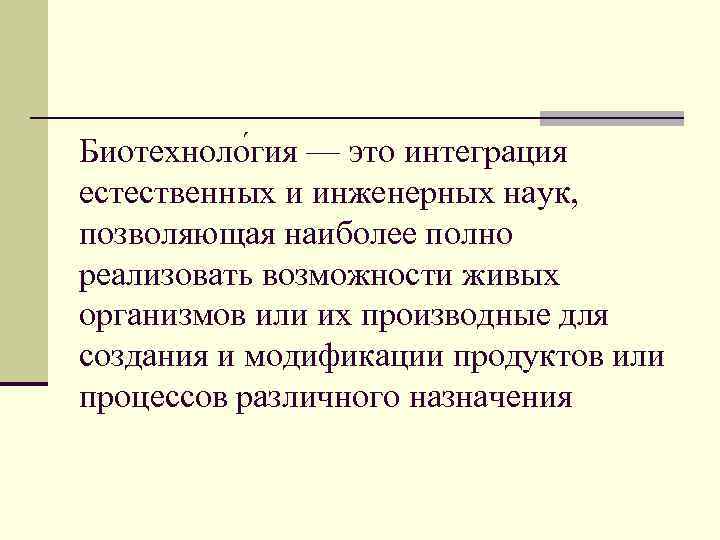 Биотехноло гия — это интеграция естественных и инженерных наук, позволяющая наиболее полно реализовать возможности