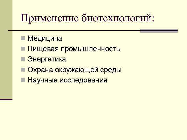 Применение биотехнологий: n Медицина n Пищевая промышленность n Энергетика n Охрана окружающей среды n