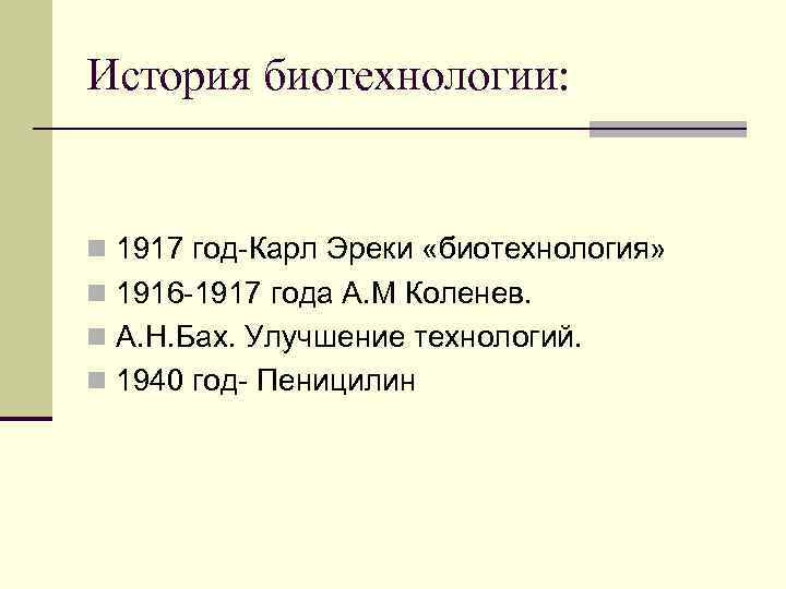 История биотехнологии: n 1917 год-Карл Эреки «биотехнология» n 1916 -1917 года А. М Коленев.