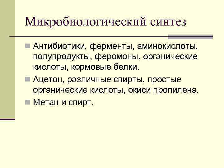 Микробиологический синтез n Антибиотики, ферменты, аминокислоты, полупродукты, феромоны, органические кислоты, кормовые белки. n Ацетон,