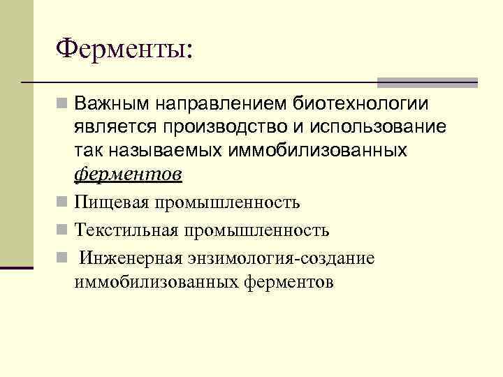 Ферменты: n Важным направлением биотехнологии является производство и использование так называемых иммобилизованных ферментов n