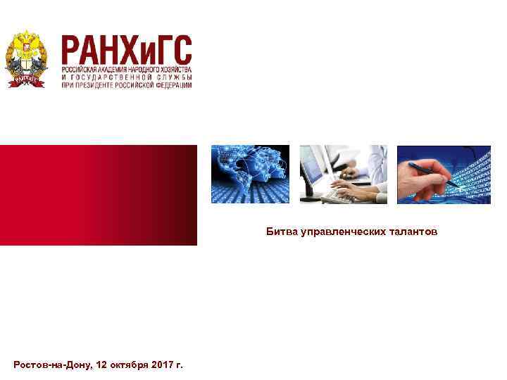 Битва управленческих талантов Ростов-на-Дону, 12 октября 2017 г. 