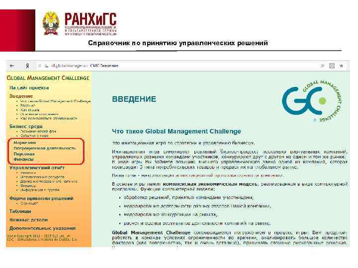 Справочник по принятию управленческих решений 