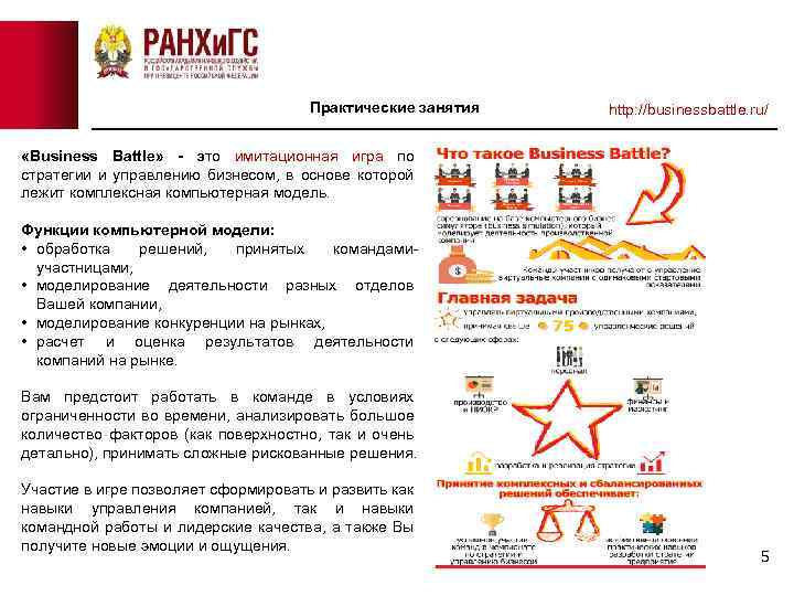Практические занятия http: //businessbattle. ru/ «Business Battle» - это имитационная игра по стратегии и