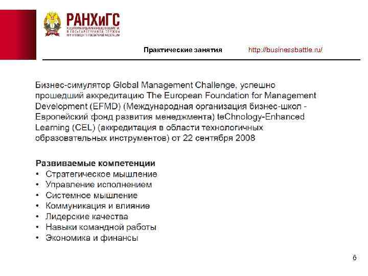 Практические занятия http: //businessbattle. ru/ 6 