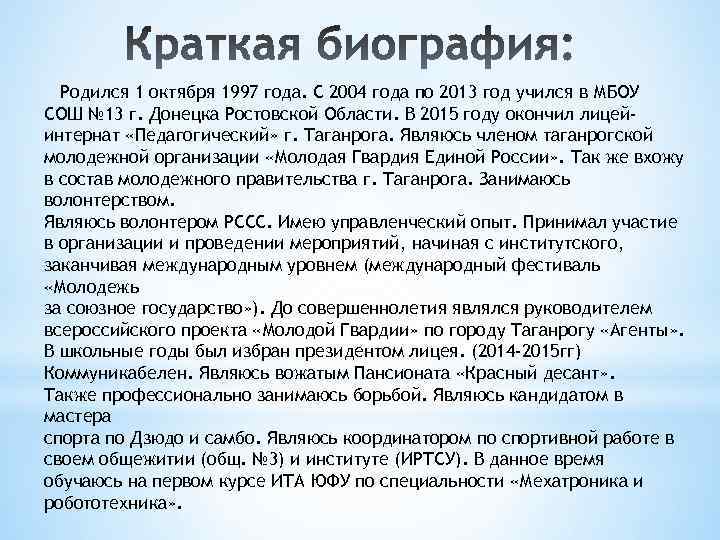 Родился 1 октября 1997 года. С 2004 года по 2013 год учился в МБОУ