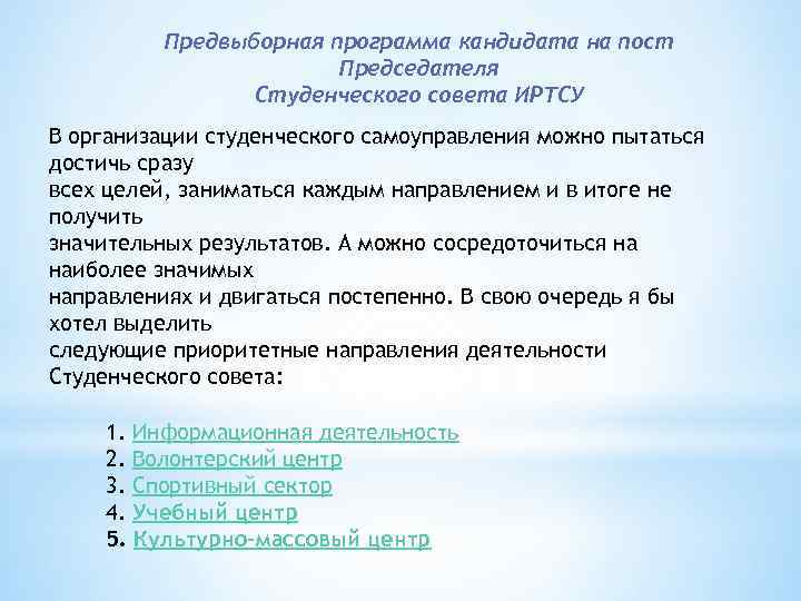 Предвыборная программа кандидата на пост Председателя Студенческого совета ИРТСУ В организации студенческого самоуправления можно