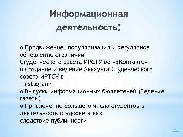 o Продвижение, популяризация и регулярное обновление странички Студенческого совета ИРСТУ во «ВКонтакте» o Создание