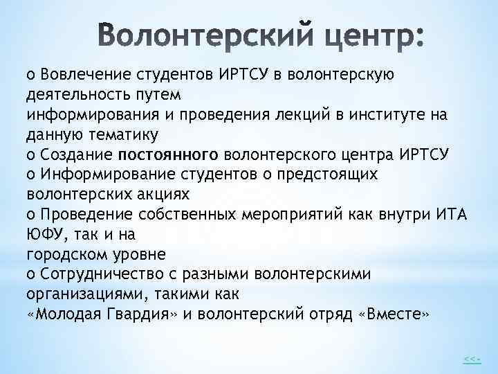 o Вовлечение студентов ИРТСУ в волонтерскую деятельность путем информирования и проведения лекций в институте