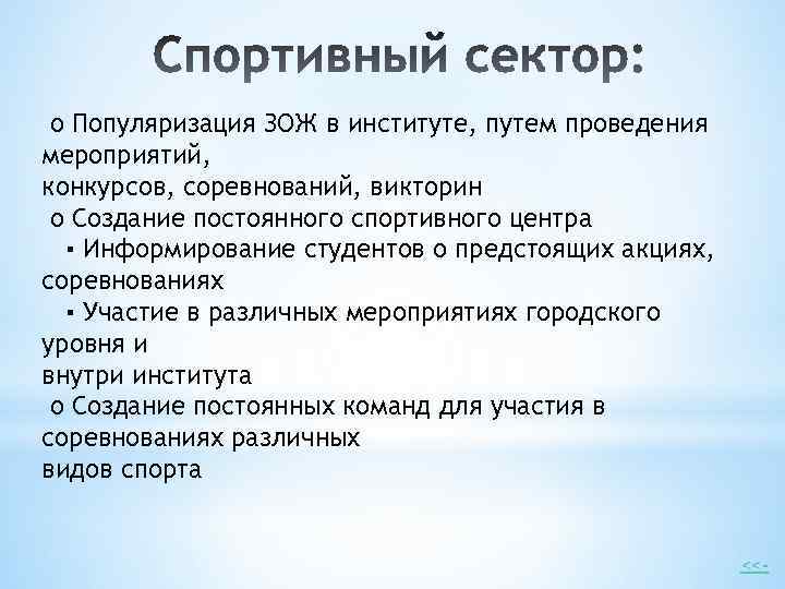 o Популяризация ЗОЖ в институте, путем проведения мероприятий, конкурсов, соревнований, викторин o Создание постоянного