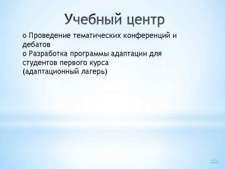 o Проведение тематических конференций и дебатов o Разработка программы адаптации для студентов первого курса