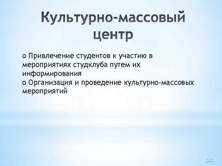 o Привлечение студентов к участию в мероприятиях студклуба путем их информирования o Организация и