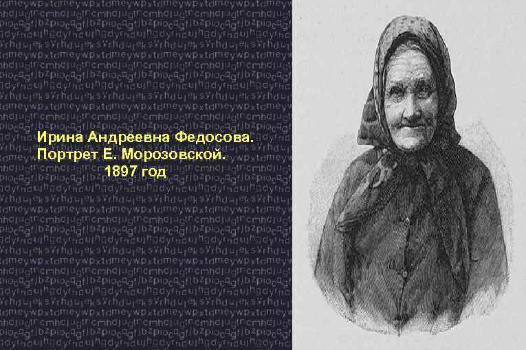 Ирина Андреевна Федосова. Портрет Е. Морозовской. 1897 год 