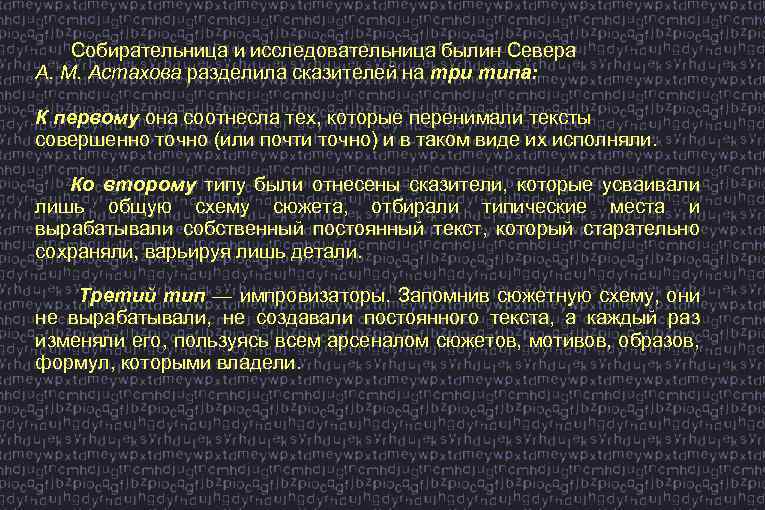 Собирательница и исследовательница былин Севера А. М. Астахова разделила сказителей на три типа: К