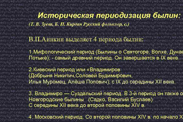 Историческая периодизация былин: (Т. В. Зуева, Б. П. Кирдан Русский фольклор, с. ) В.