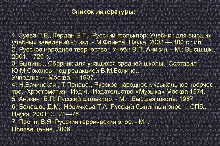 Список литературы: 1. Зуева. Т. В. , Кердан Б. П. Русский фольклор: Учебник для