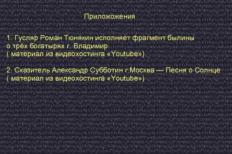 Приложожения 1. Гусляр Роман Тюнякин исполняет фрагмент былины о трёх богатырях г. Владимир (