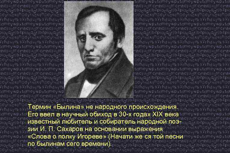 Термин «Былина» не народного происхождения. Его ввел в научный обиход в 30 -х годах