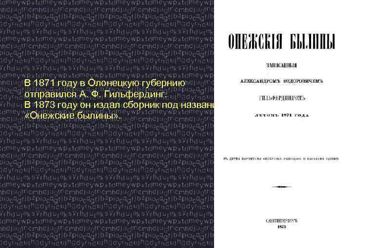 В 1871 году в Олонецкую губернию отправился А. Ф. Гильфердинг. В 1873 году он