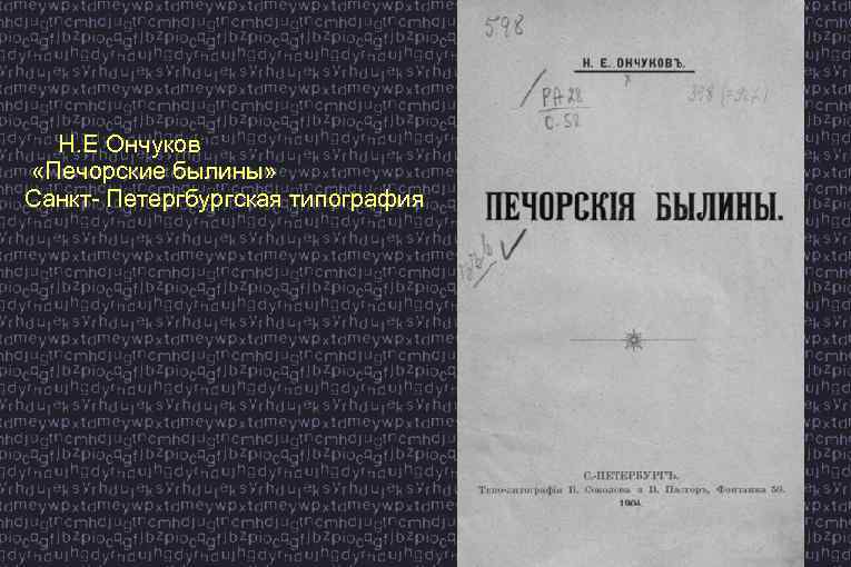 Н. Е Ончуков «Печорские былины» Санкт- Петергбургская типография 