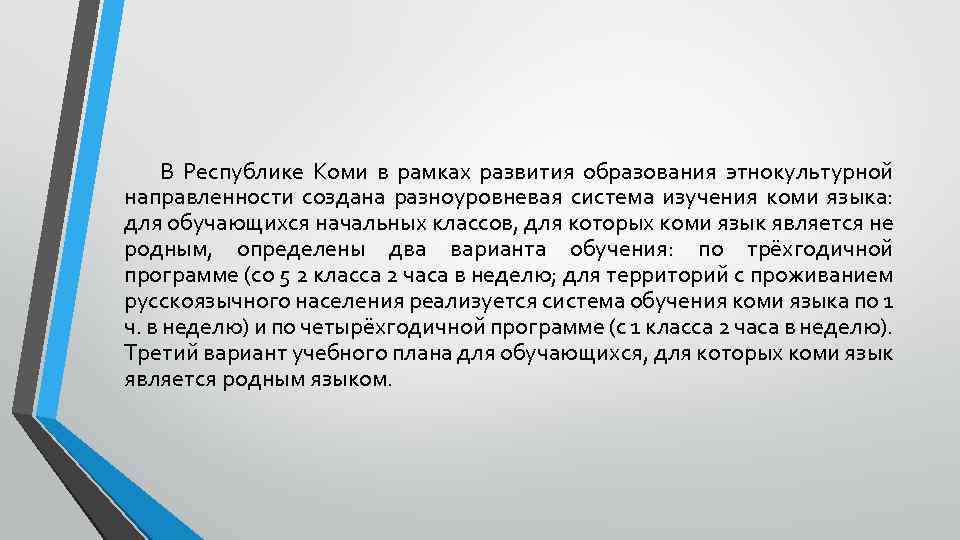 В Республике Коми в рамках развития образования этнокультурной направленности создана разноуровневая система изучения коми