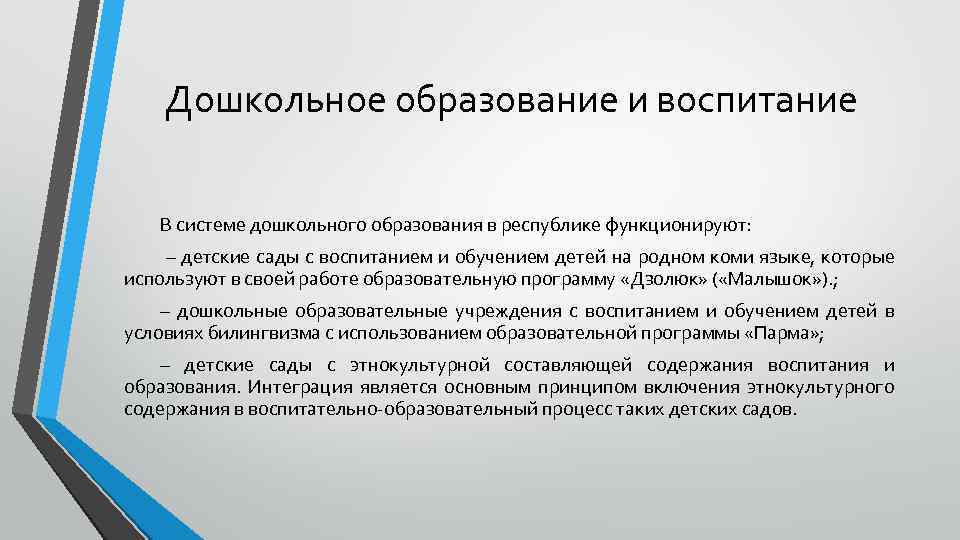 Дошкольное образование и воспитание В системе дошкольного образования в республике функционируют: – детские сады