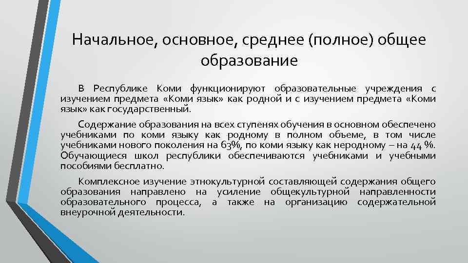 Начальное, основное, среднее (полное) общее образование В Республике Коми функционируют образовательные учреждения с изучением