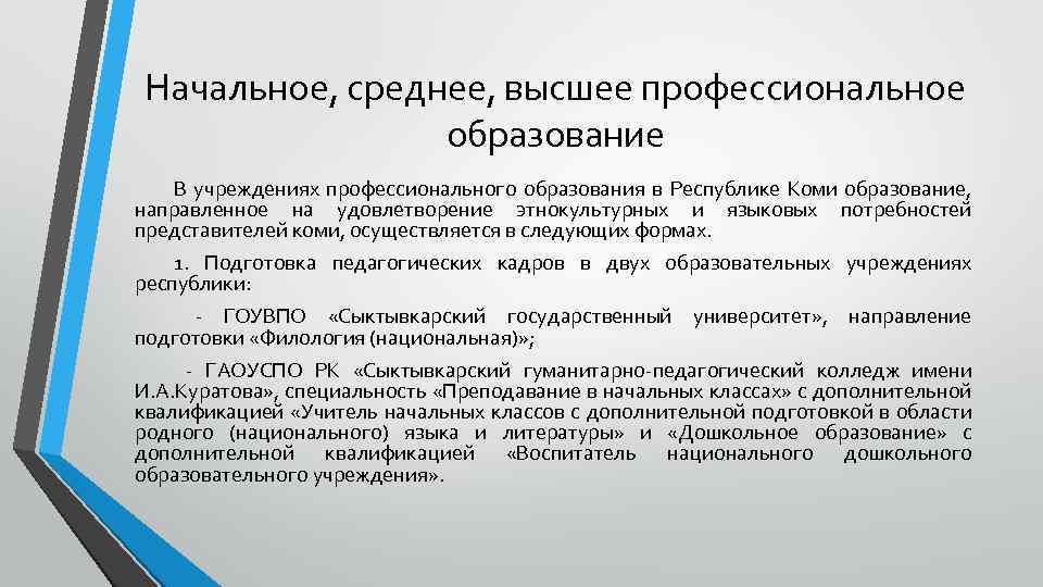 Начальное, среднее, высшее профессиональное образование В учреждениях профессионального образования в Республике Коми образование, направленное