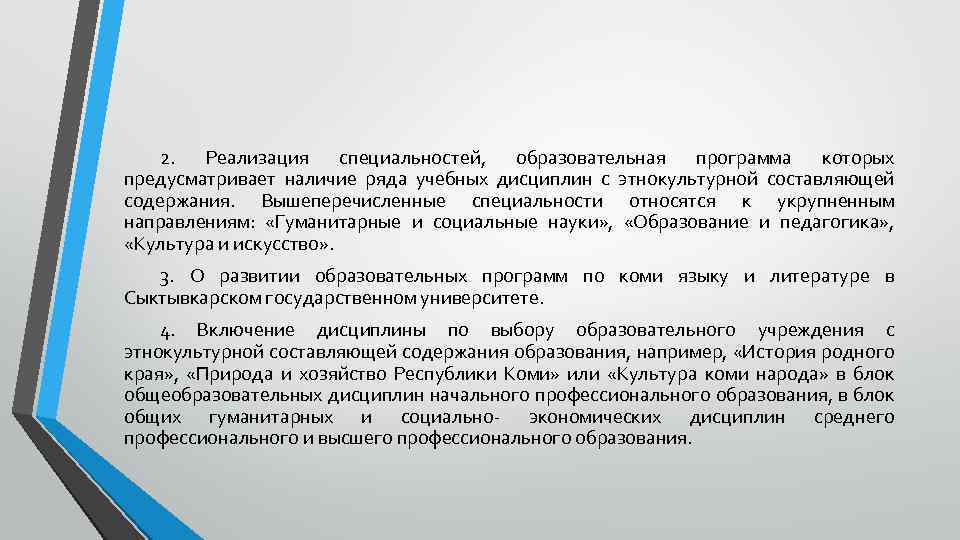 2. Реализация специальностей, образовательная программа которых предусматривает наличие ряда учебных дисциплин с этнокультурной составляющей