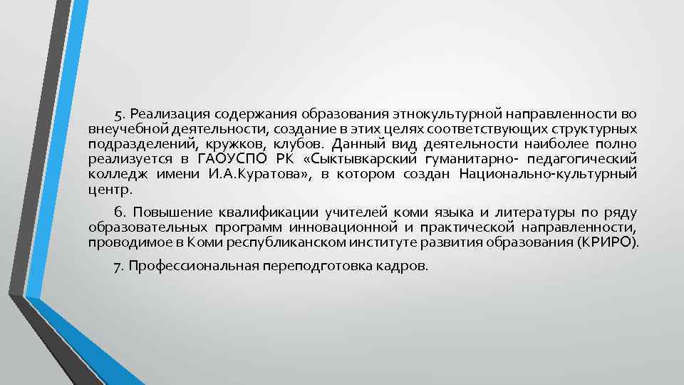 5. Реализация содержания образования этнокультурной направленности во внеучебной деятельности, создание в этих целях соответствующих