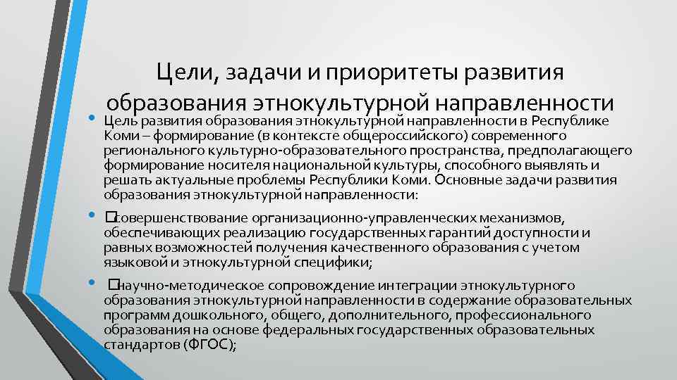  • • • Цели, задачи и приоритеты развития образования этнокультурной направленности Цель развития