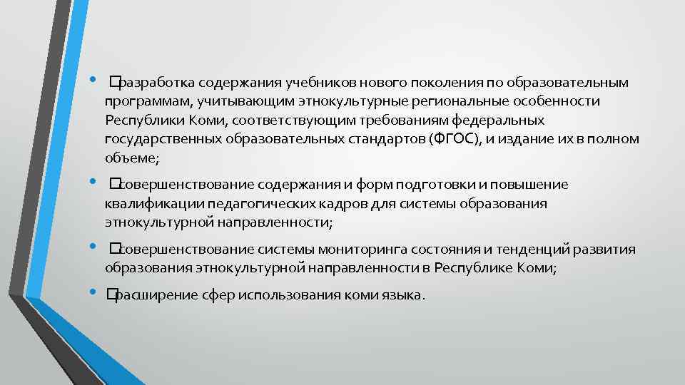  • разработка содержания учебников нового поколения по образовательным программам, учитывающим этнокультурные региональные особенности