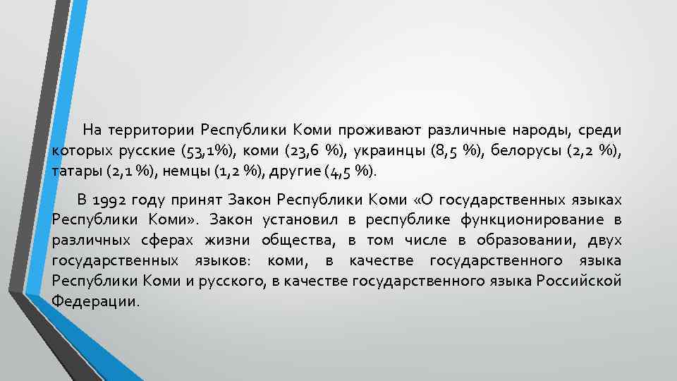 На территории Республики Коми проживают различные народы, среди которых русские (53, 1%), коми (23,