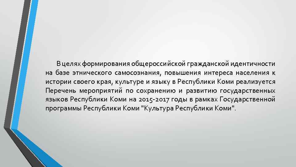 В целях формирования общероссийской гражданской идентичности на базе этнического самосознания, повышения интереса населения к