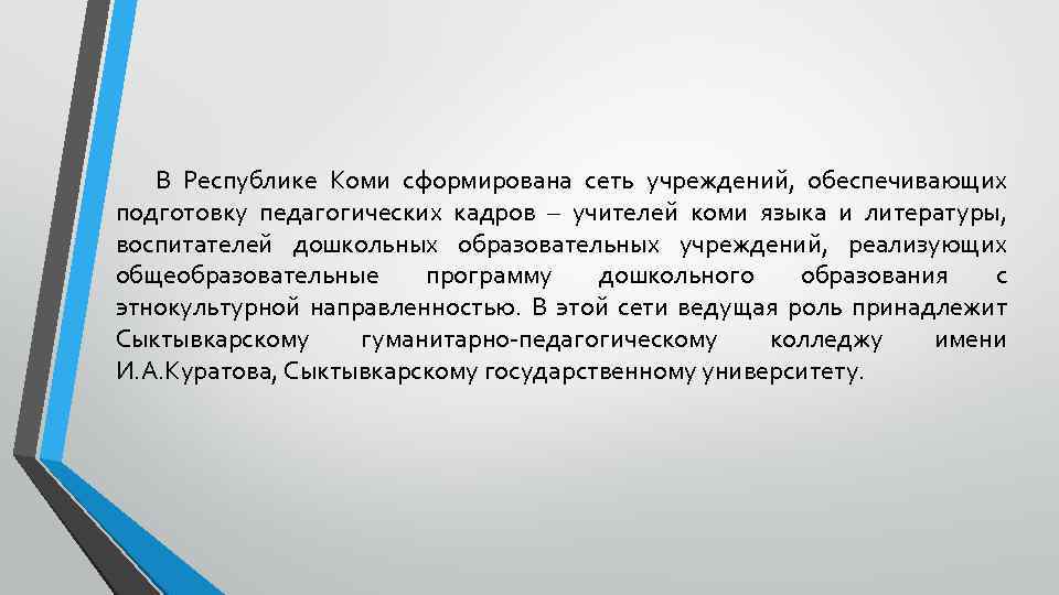 В Республике Коми сформирована сеть учреждений, обеспечивающих подготовку педагогических кадров – учителей коми языка