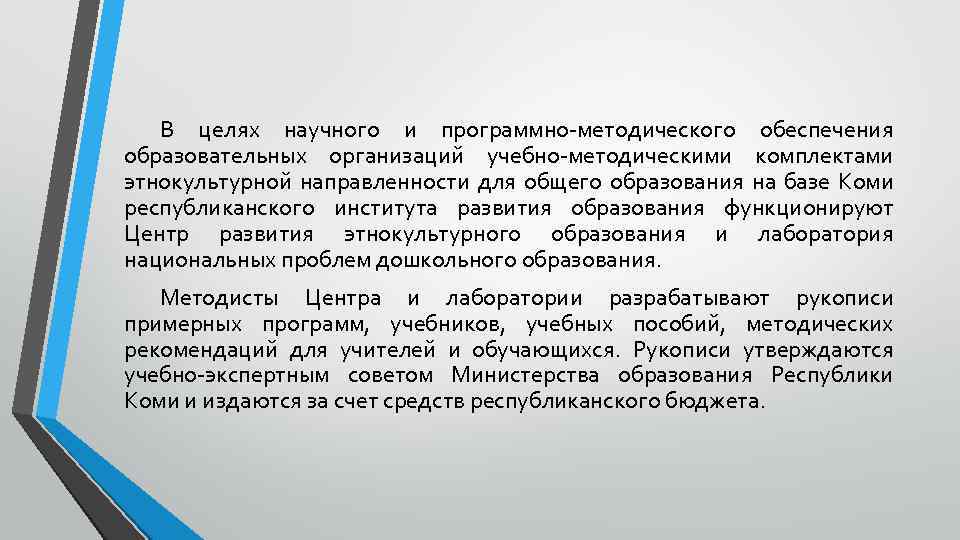 В целях научного и программно-методического обеспечения образовательных организаций учебно-методическими комплектами этнокультурной направленности для общего