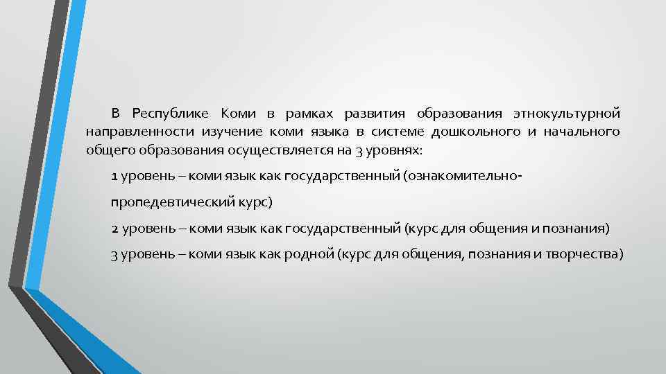 В Республике Коми в рамках развития образования этнокультурной направленности изучение коми языка в системе