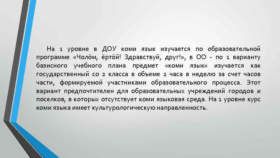 На 1 уровне в ДОУ коми язык изучается по образовательной программе «Чолöм, ёртöй! Здравствуй,