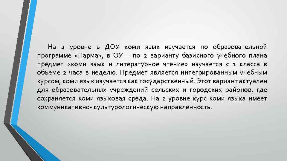 На 2 уровне в ДОУ коми язык изучается по образовательной программе «Парма» , в